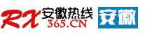 安徽热线